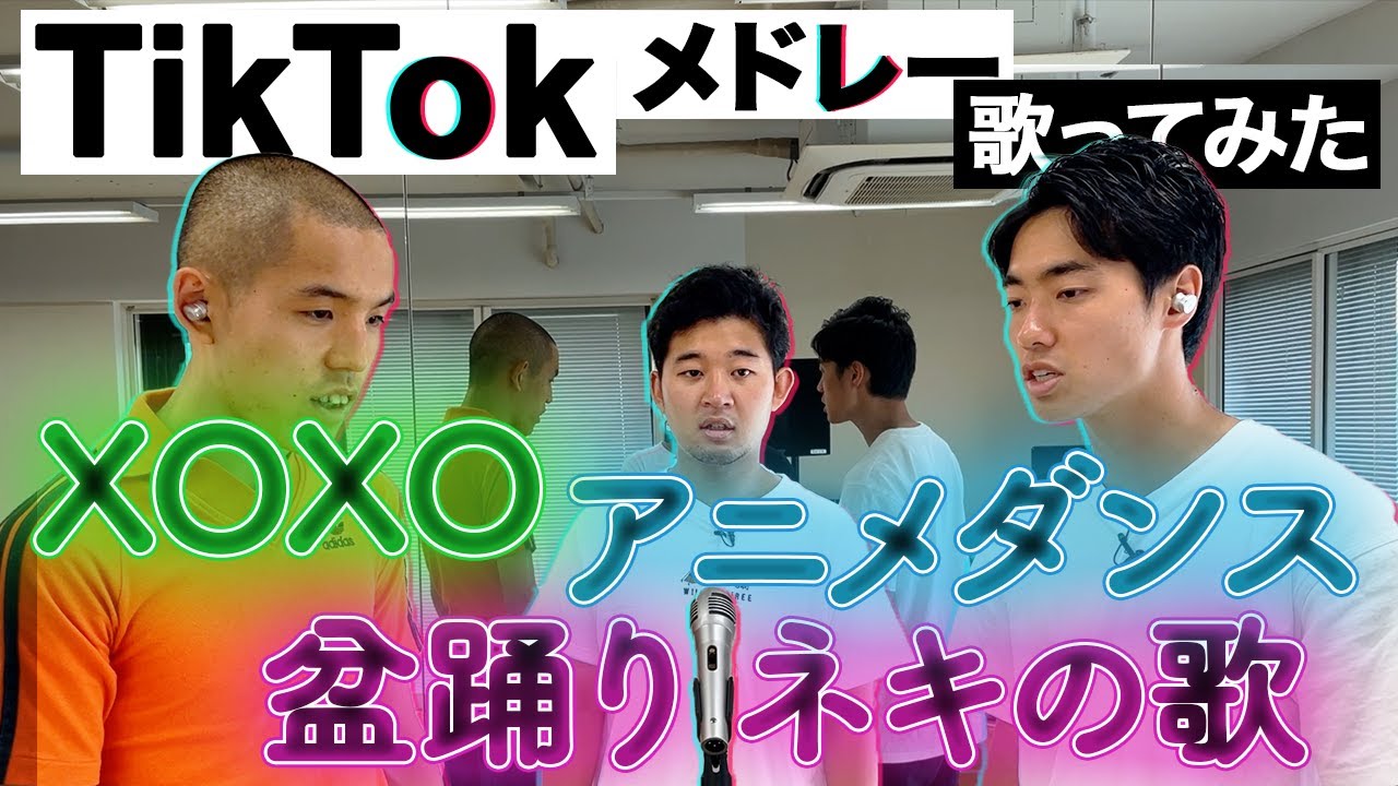 【歌ってみた】TikTok上半期ダンスメドレー踊らずに歌ってみた