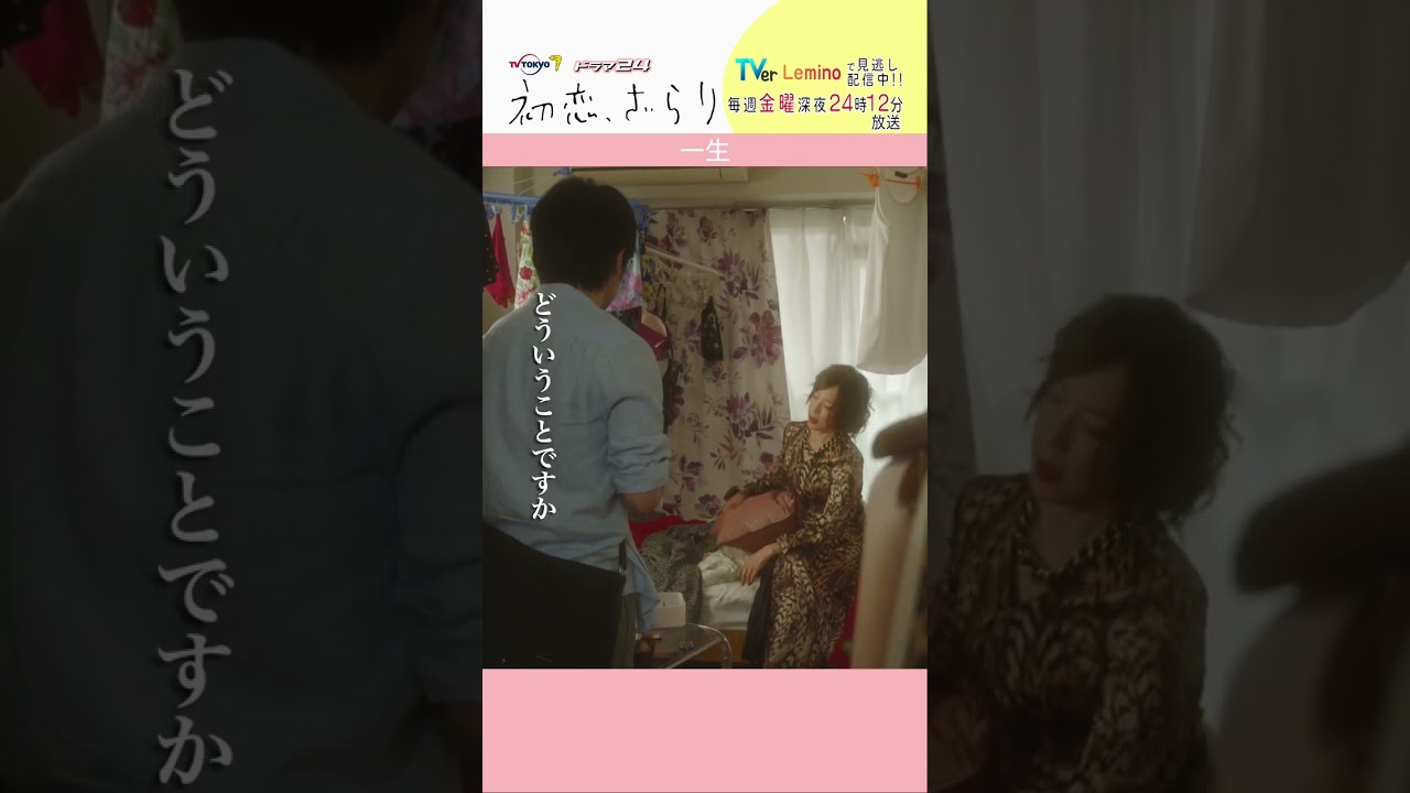 「#初恋ざらり」【一生ver.】 テレビ東京系 毎週金曜24時12分から放送&TVerで配信中！#小野花梨 #風間俊介 #shorts