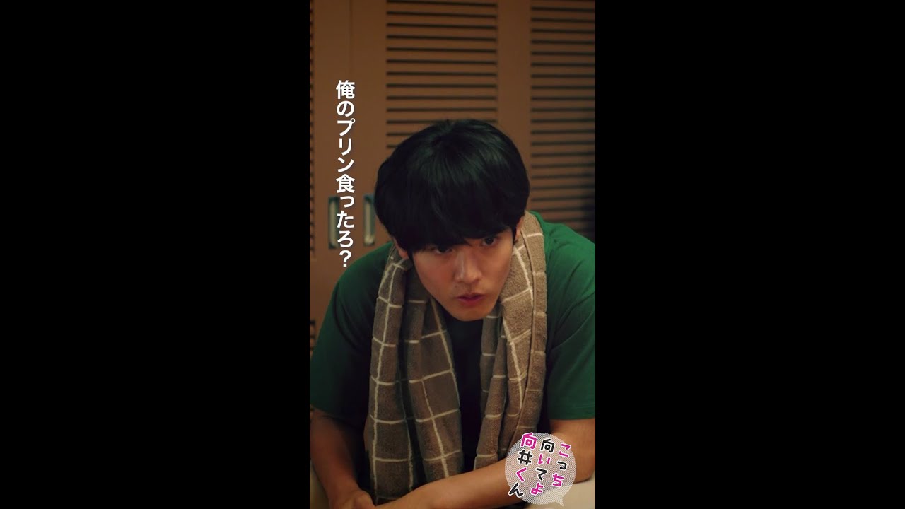 #こっち向いてよ向井くん #もずく酢協会 #赤楚衛二 #藤原さくら 続きはTVer/Huluで！毎週水曜よる10時放送 #日本テレビ #shorts