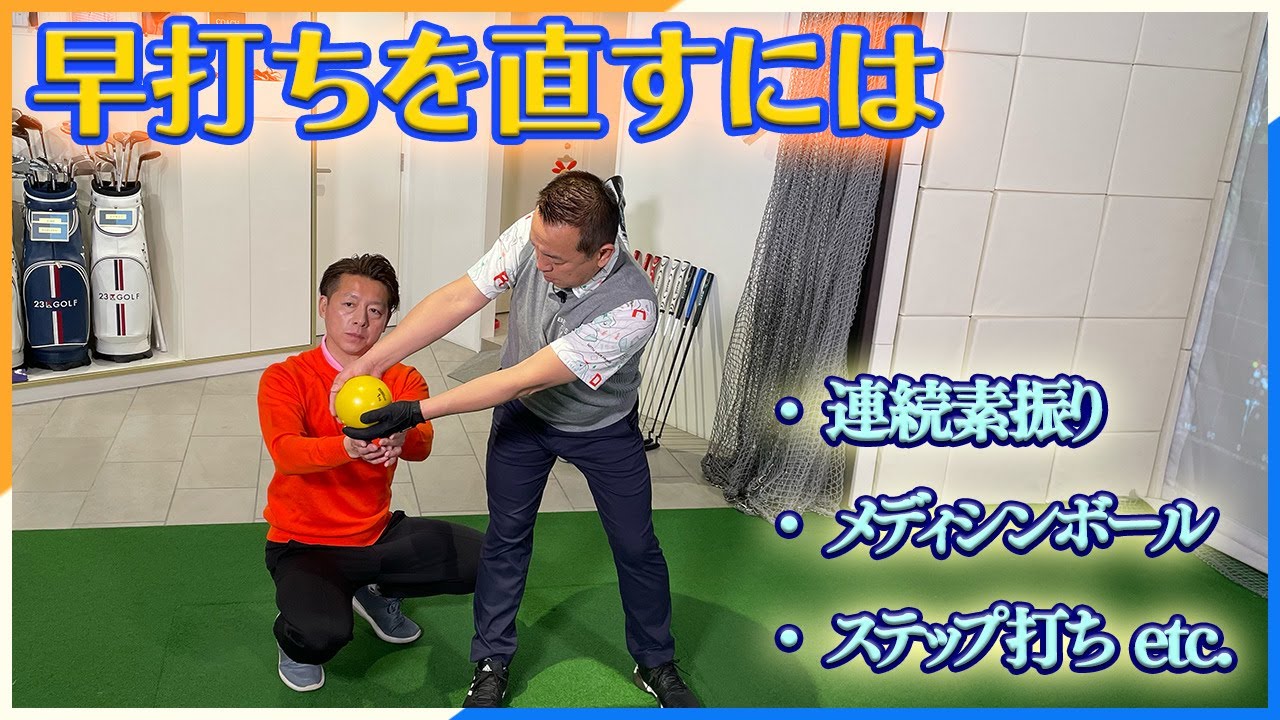 早打ちを直すには？