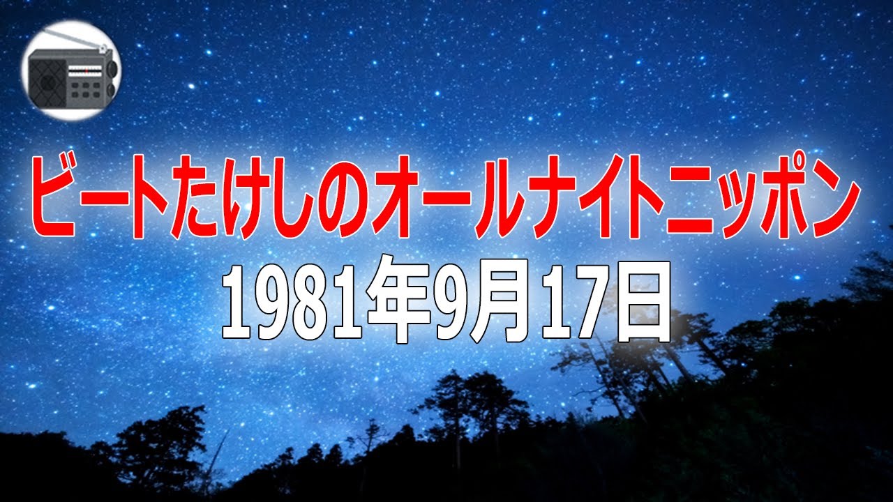 【ANN】ビートたけしのオールナイトニッポン 1981年9月17日【作業用・睡眠用・BGM】