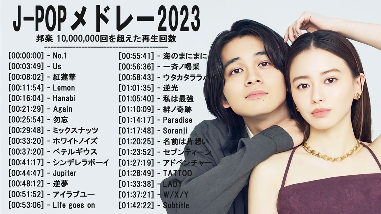 2023年最新ヒット曲 -  Hit Singles of J-POP in 2023 -LISA,米津玄師,あいみょん,YOASOBI,宇多田ヒカル,King Gnu,菅田将暉