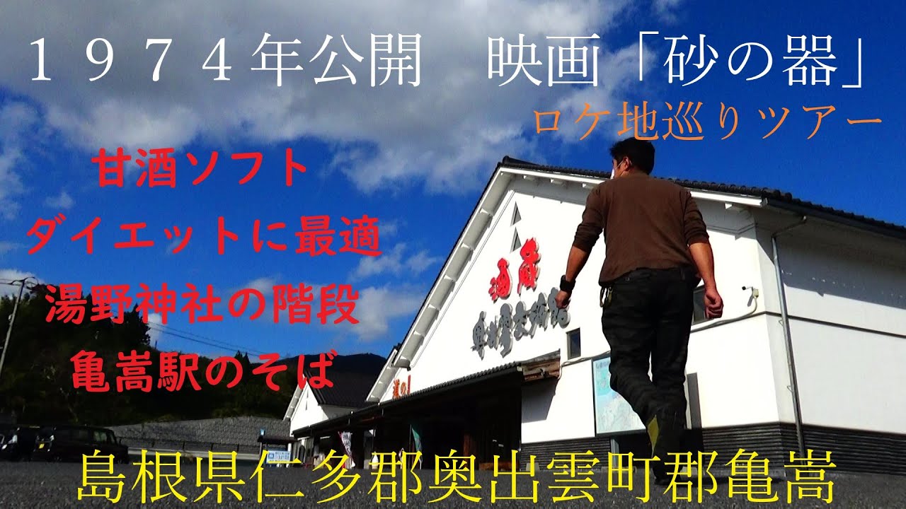 島根県　奥出雲町　映画「砂の器」ツアー　NO１０３７