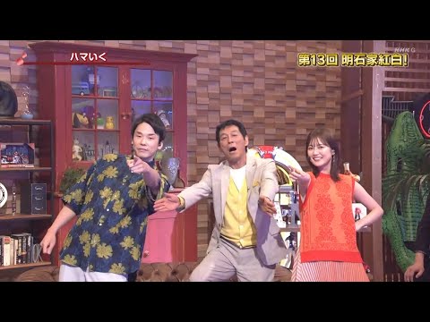 （ハマいく） 濱家隆一＆生田絵梨花 x 明石家さんま  第13回 明石家紅白! 2023.08.05
