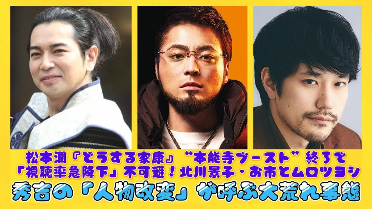 松本潤『どうする家康』“本能寺ブースト”終了で「視聴率急降下」不可避！北川景子・お市とムロツヨシ・秀吉の「人物改変」が呼ぶ大荒れ事態 | 速報です