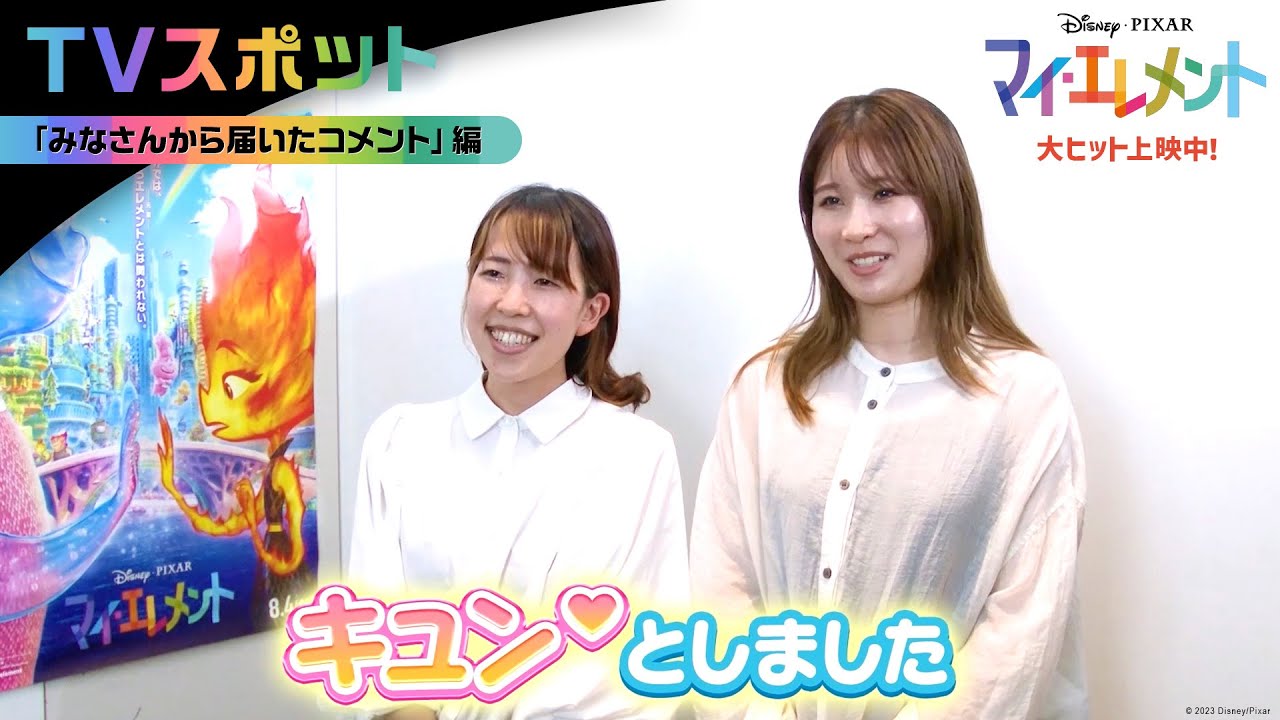 「マイ・エレメント」TVスポット｜「みなさんから届いたコメント」編｜大ヒット上映中！