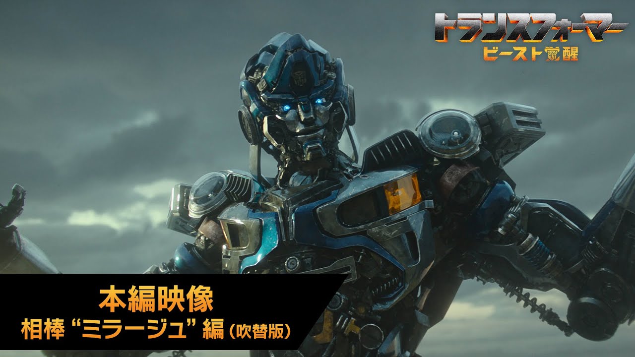 映画『トランスフォーマー／ビースト覚醒』本編映像 相棒"ミラージュ”編（吹替版）