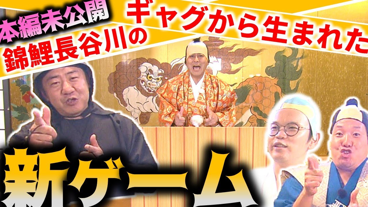 【錦鯉VSインディアンス】ギャグから生まれた幻のあるなしゲーム【のりのり旭川ミステリーツアー②】