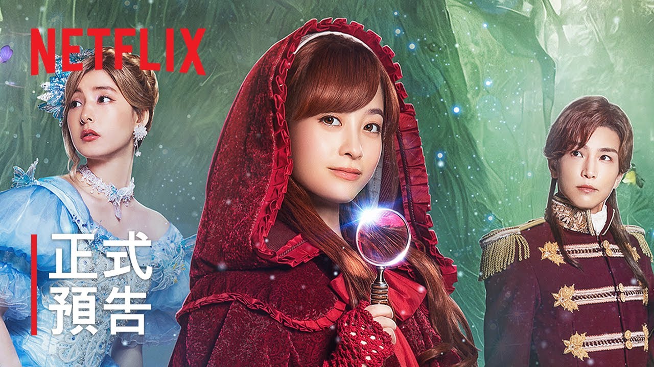 《從前從前謀殺案》| 正式預告 | Netflix