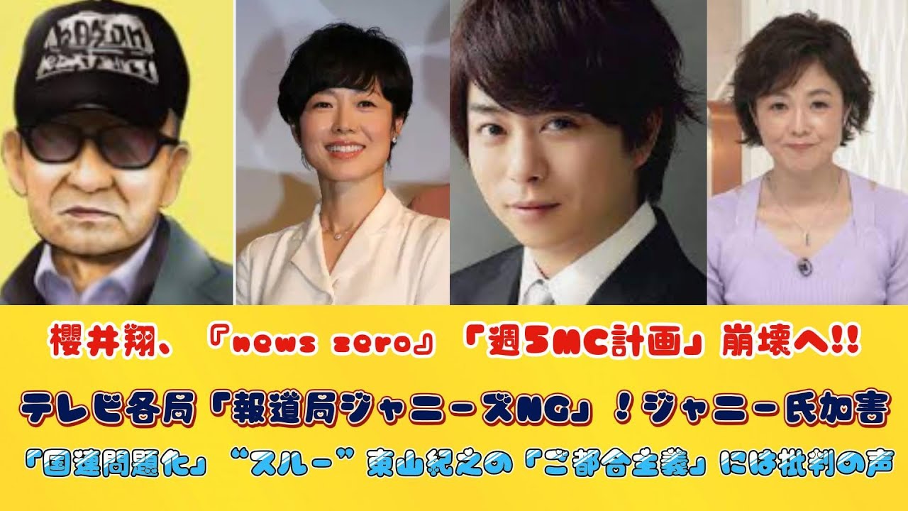 櫻井翔、『news zero』「週5MC計画」崩壊へ!!テレビ各局「報道局ジャニーズNG」！ジャニー氏加害「国連問題化」“スルー”東山紀之の「ご都合主義」には批判の声!!