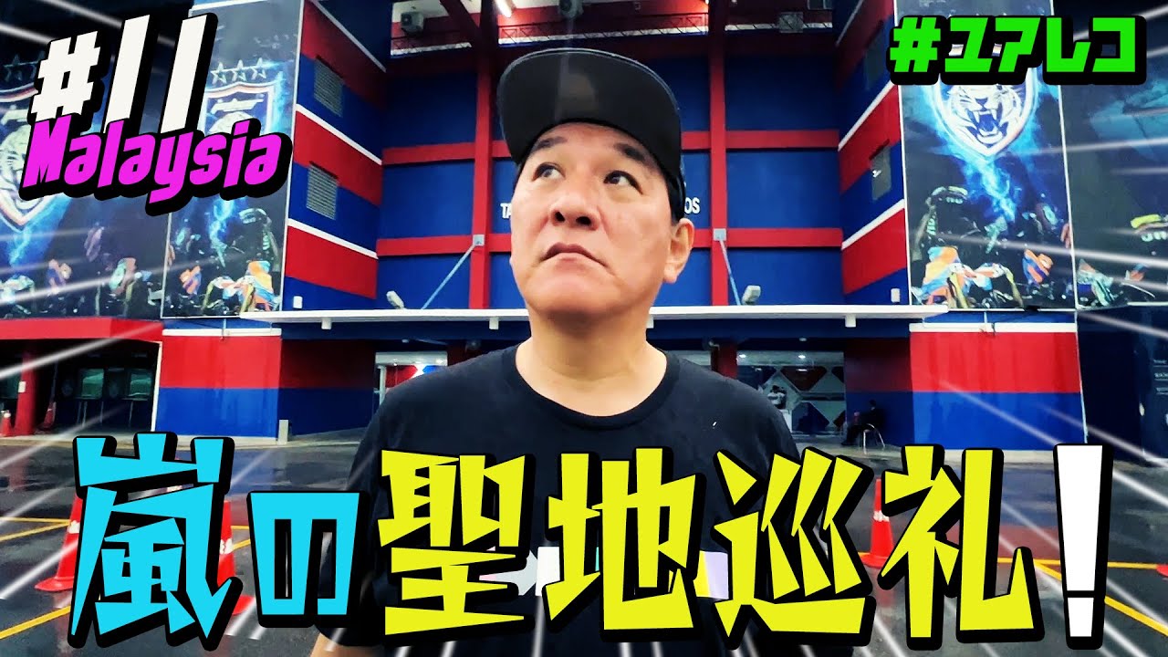 ＃１１ マレーシア編　ピエール瀧【＃ユアレコ】〜嵐の聖地巡礼！〜