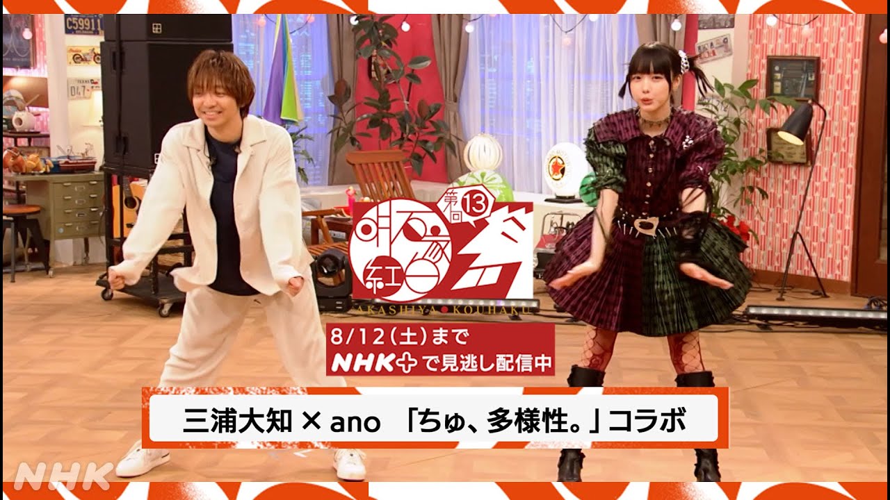 【三浦大知×ano】「ちゅ、多様性。」コラボ｜明石家紅白｜NHK