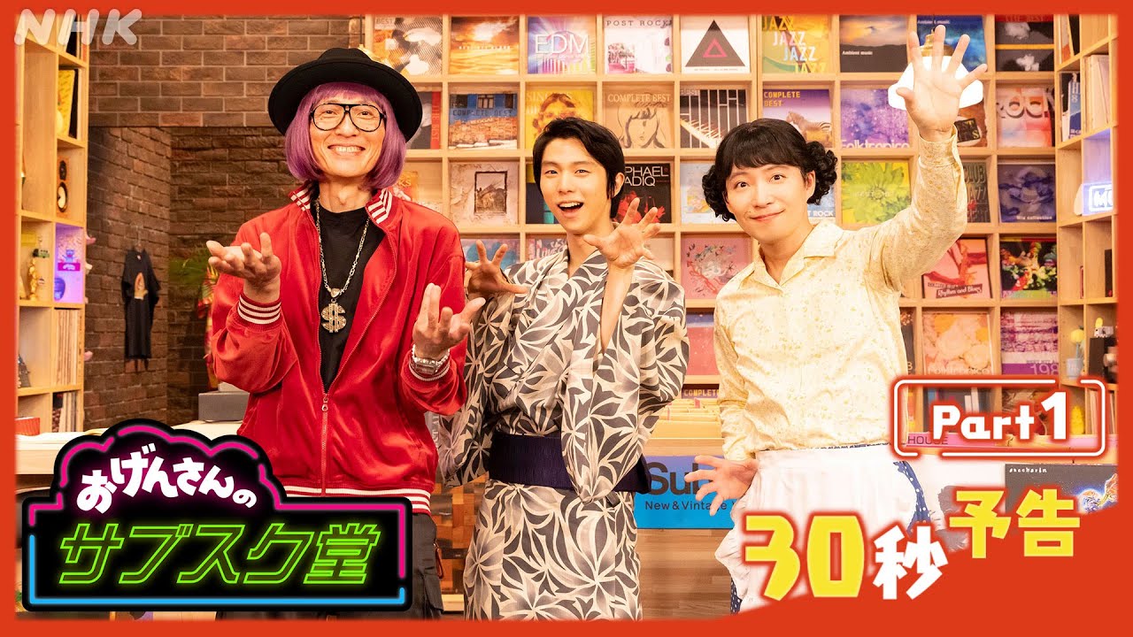 【おげんさんのサブスク堂】おげんさんの弟 ゆづ(羽生結弦)が登場！30秒予告 おげんさんといっしょ | NHK