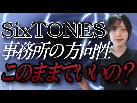 【SixTONES(ストーンズ)】グループ存続の行方