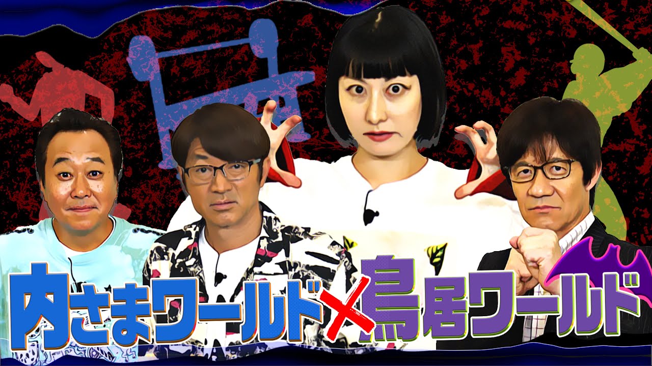 【未公開映像】”内さまワールド#014” 本編未公開の番組オープニング映像を特別公開！【内さまのオフの午前中に密着したらまた３人が騙されたワールド】