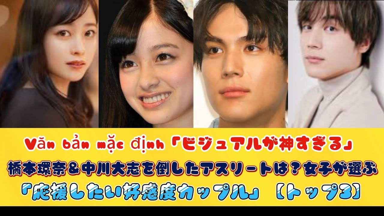 「ビジュアルが神すぎる」橋本環奈＆中川大志を倒したアスリートは？女子が選ぶ「応援したい好感度カップル」【トップ3】