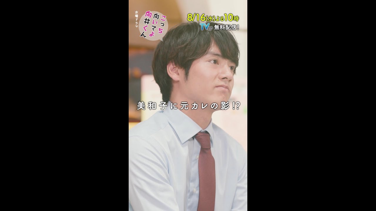【こっち向いてよ向井くん】第6話PR 30秒ver　主演・赤楚衛二：8月16日(水)よる10時 #shorts