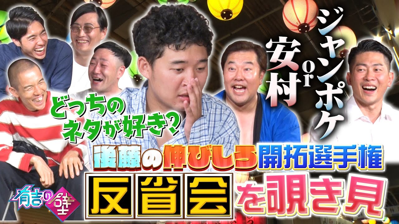 【有吉の壁】収録後の反省会を覗き見【ジャングルポケット太田／四千頭身／きつね大津／インポッシブルえいじ／とにかく明るい安村】