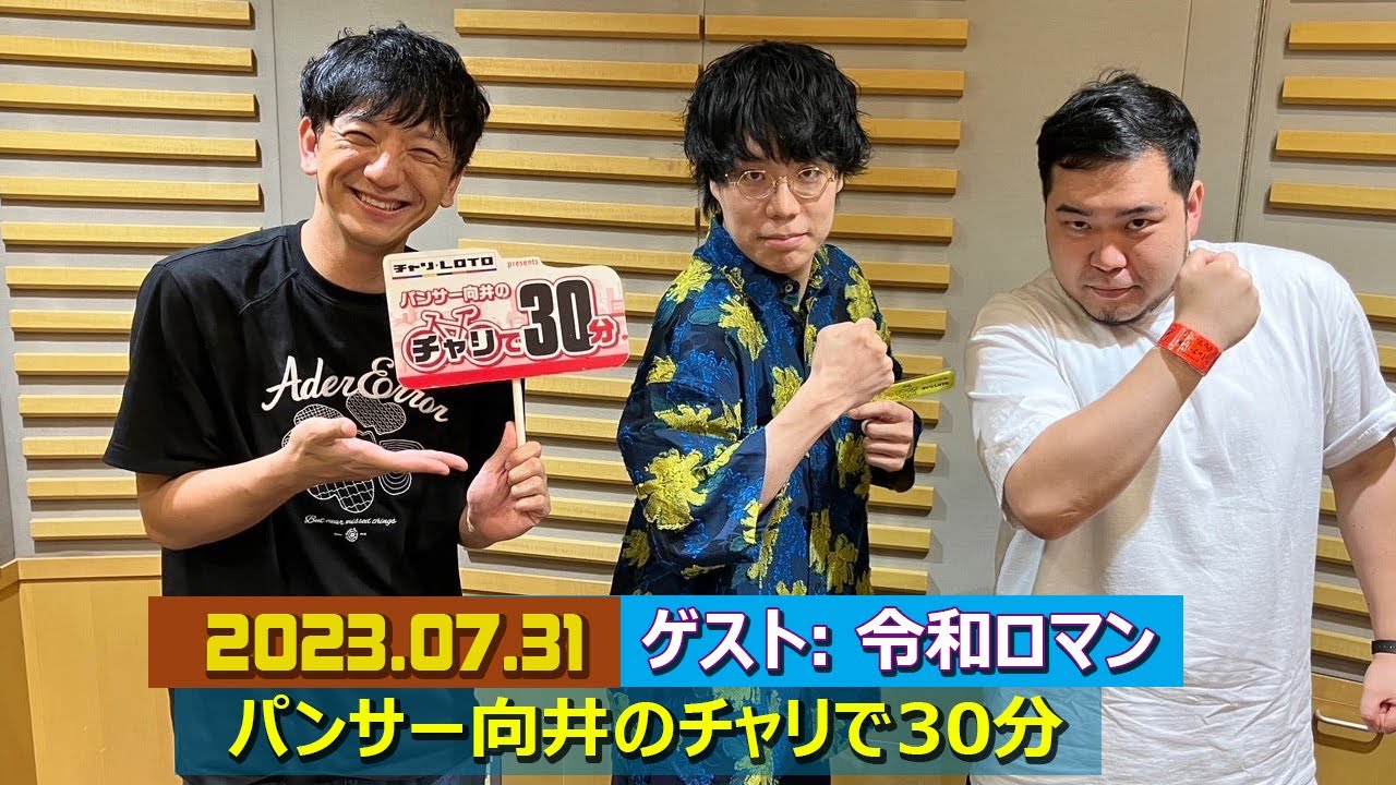 パンサー向井のチャリで30分 ゲスト:  令和ロマン 2023年7月31日