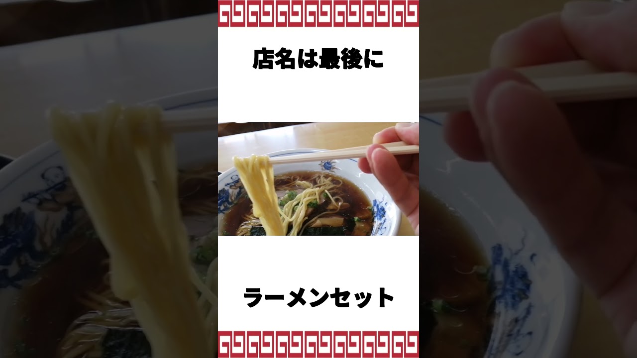 何の店だか分からない激渋食堂でラーメン＆チャーハン　#ramen #ラーメン #ramennoodles  #ラーメン好きな人と繋がりたい