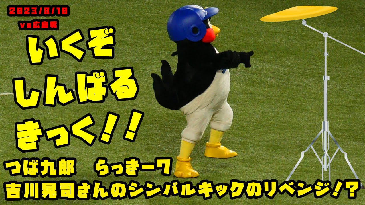 つば九郎　吉川晃司さんのシンバルキックのリベンジをする！？　2023/8/10 vs広島