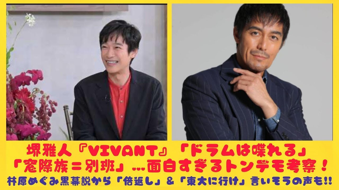 堺雅人『VIVANT』「ドラムは喋れる」「窓際族＝別班」…面白すぎるトンデモ考察！林原めぐみ黒幕説から「倍返し」＆「東大に行け」言いそうの声も!!| にっぽんホット