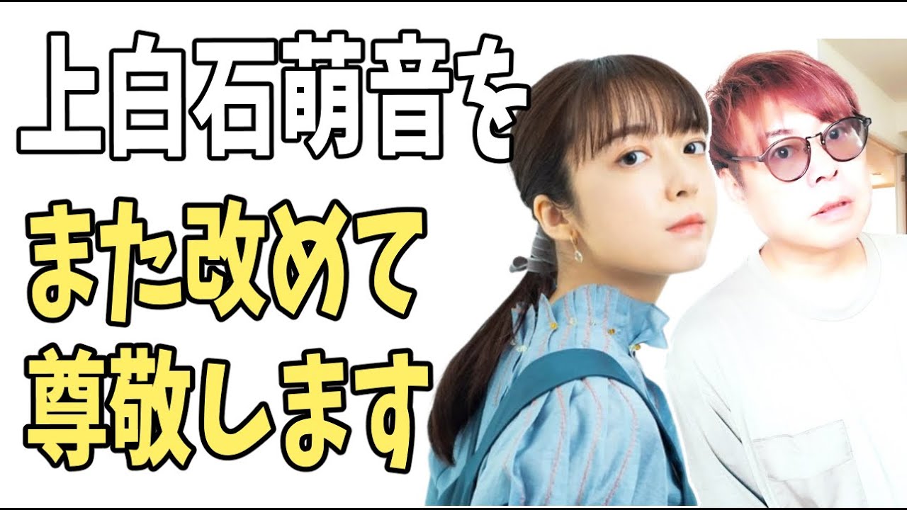 上白石萌音をまた改めて尊敬した理由？
