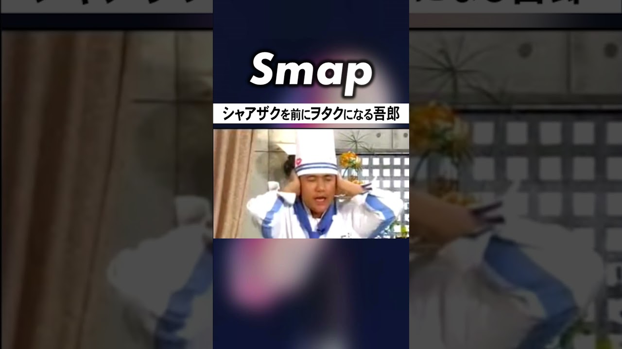 稲垣､つんくからシャアザクのラジコンをもらい… #SMAP #稲垣吾郎 #木村拓哉 #つんく #大興奮 #ガンダム #Shorts