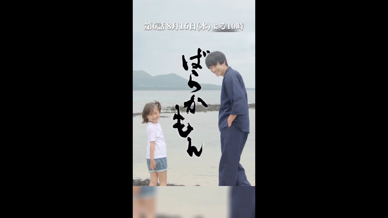 水10ドラマ「＃ばらかもん」 第6話予告映像  #杉野遥亮  #宮崎莉里沙 #Shorts