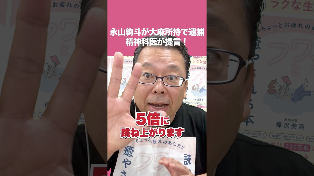 永山絢斗が大麻所持で逮捕！精神科医が提言！【精神科医・樺沢紫苑】#shorts #永山絢斗 #薬物