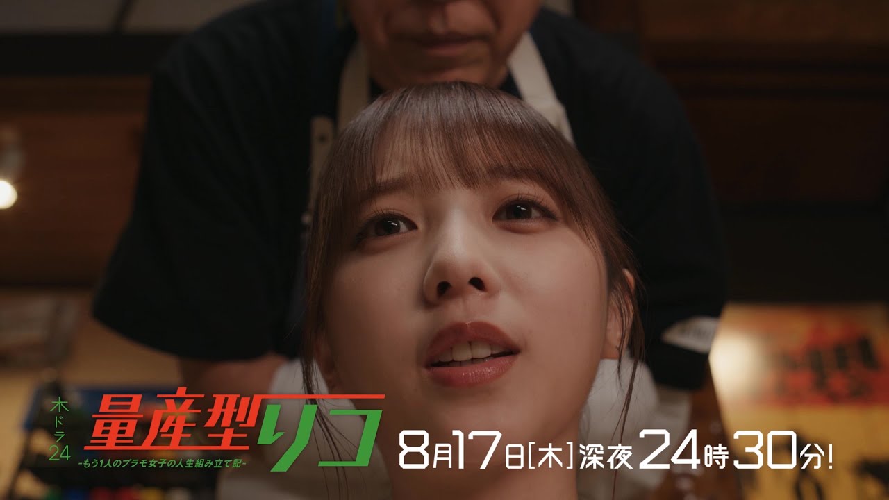 【公式】木ドラ24「量産型リコ-もう1人のプラモ女子の人生組み立て記-」第8話 | テレビ東京