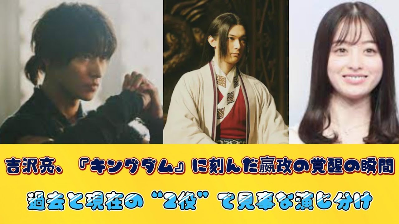 吉沢亮、『キングダム』に刻んだ嬴政の覚醒の瞬間　過去と現在の“2役”で見事な演じ分け