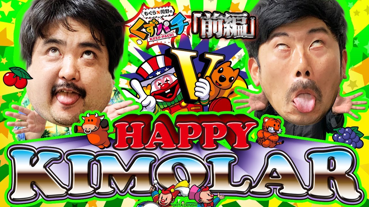 【くずパチ　第116話】パ学の時間だよ！キモのまね注意。