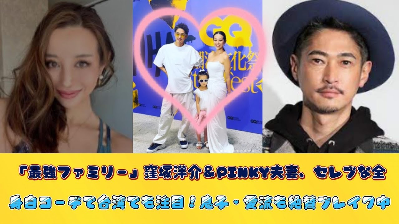 「最強ファミリー」窪塚洋介＆PINKY夫妻、セレブな全身白コーデで台湾でも注目！息子・愛流も絶賛ブレイク中