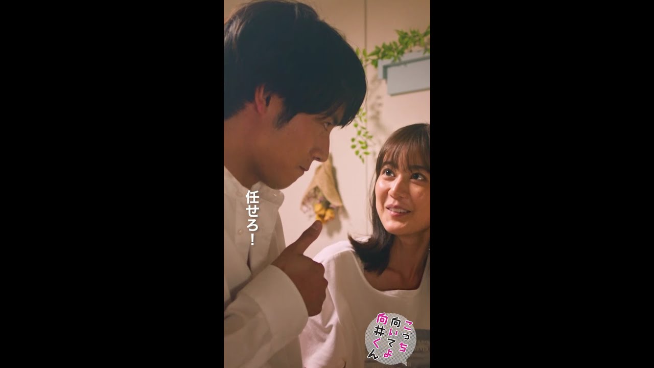 #こっち向いてよ向井くん #俺の知らない君のパーツ #赤楚衛二 #生田絵梨花 続きはTVer/Huluで！毎週水曜よる10時放送 #日本テレビ #shorts