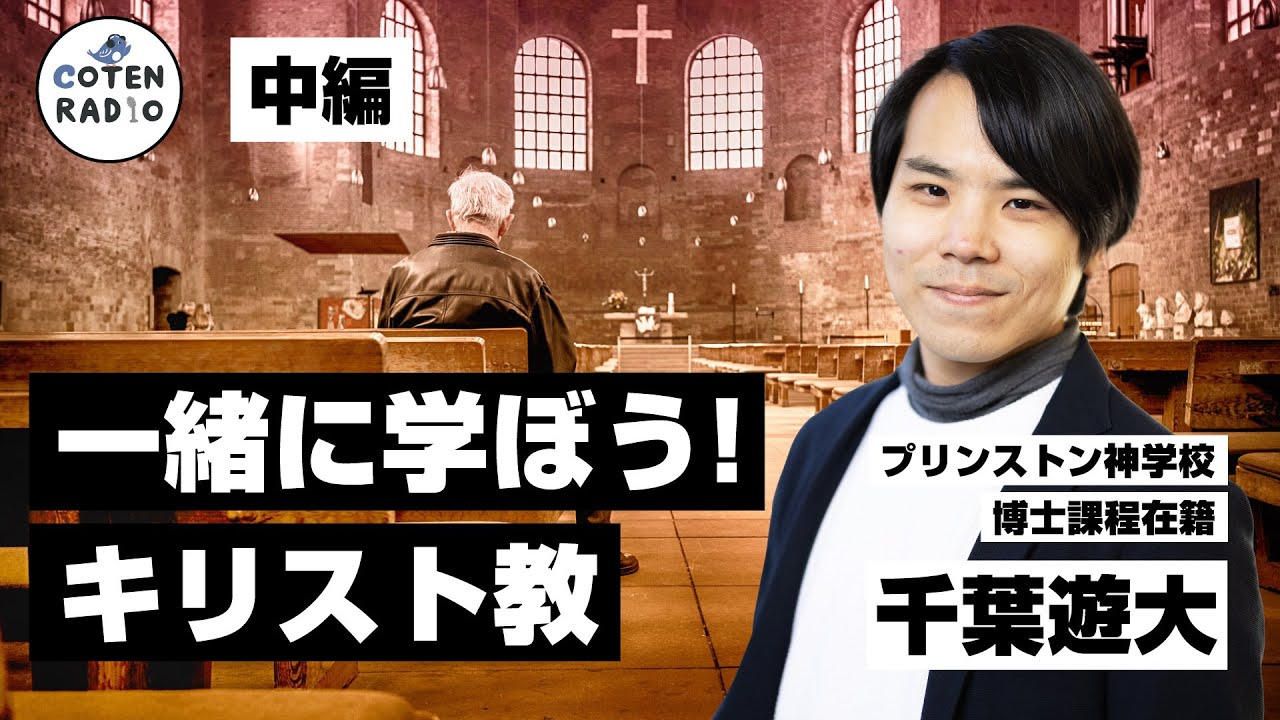 一緒に学ぼう！キリスト教　ゲスト：千葉遊大〈プリンストン神学校 博士課程在籍〉（中編）【番外編＃90】