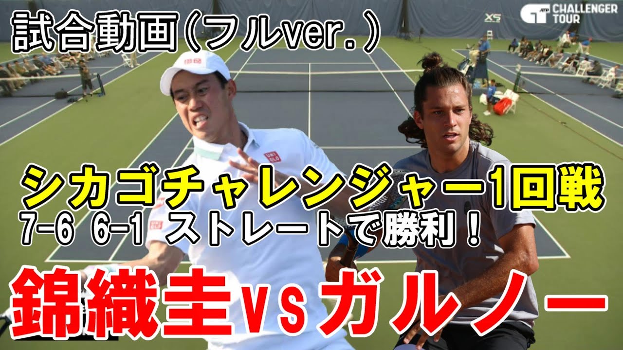 錦織圭(Kei Nshikori)vs.ガラルノー　復帰3大会目シカゴチャレンジャー1回戦をストレートで勝利！次戦2回戦の試合予定は概要欄に掲載