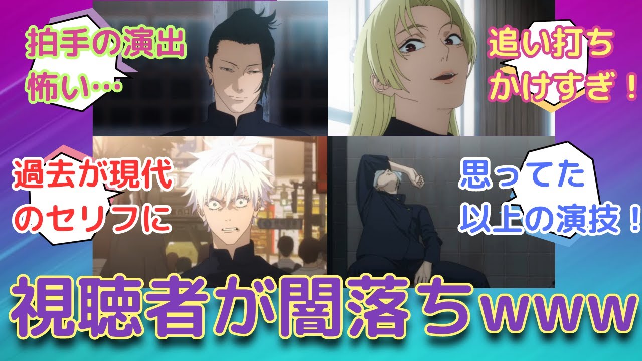 【呪術廻戦】アニメ29話(2期5話)【制作陣の演出と声優の演技が良すぎて、視聴者まで闇落ちしそうになっているｗｗｗ】についてみんなの反応を集めました。夏油だけでなく、五条や七海の演技も凄いです。