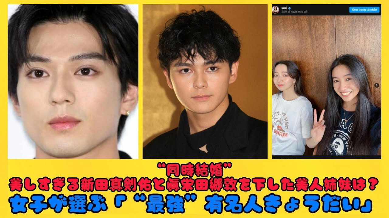 “同時結婚”美しすぎる新田真剣佑と眞栄田郷敦を下した美人姉妹は？女子が選ぶ「“最強”有名人きょうだい」| トピックニュース