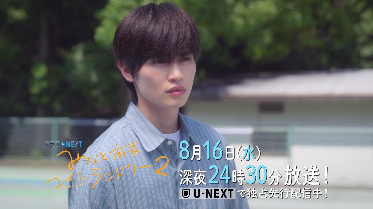 【予告】ドラマＮＥＸＴ みなと商事コインランドリー2 7話