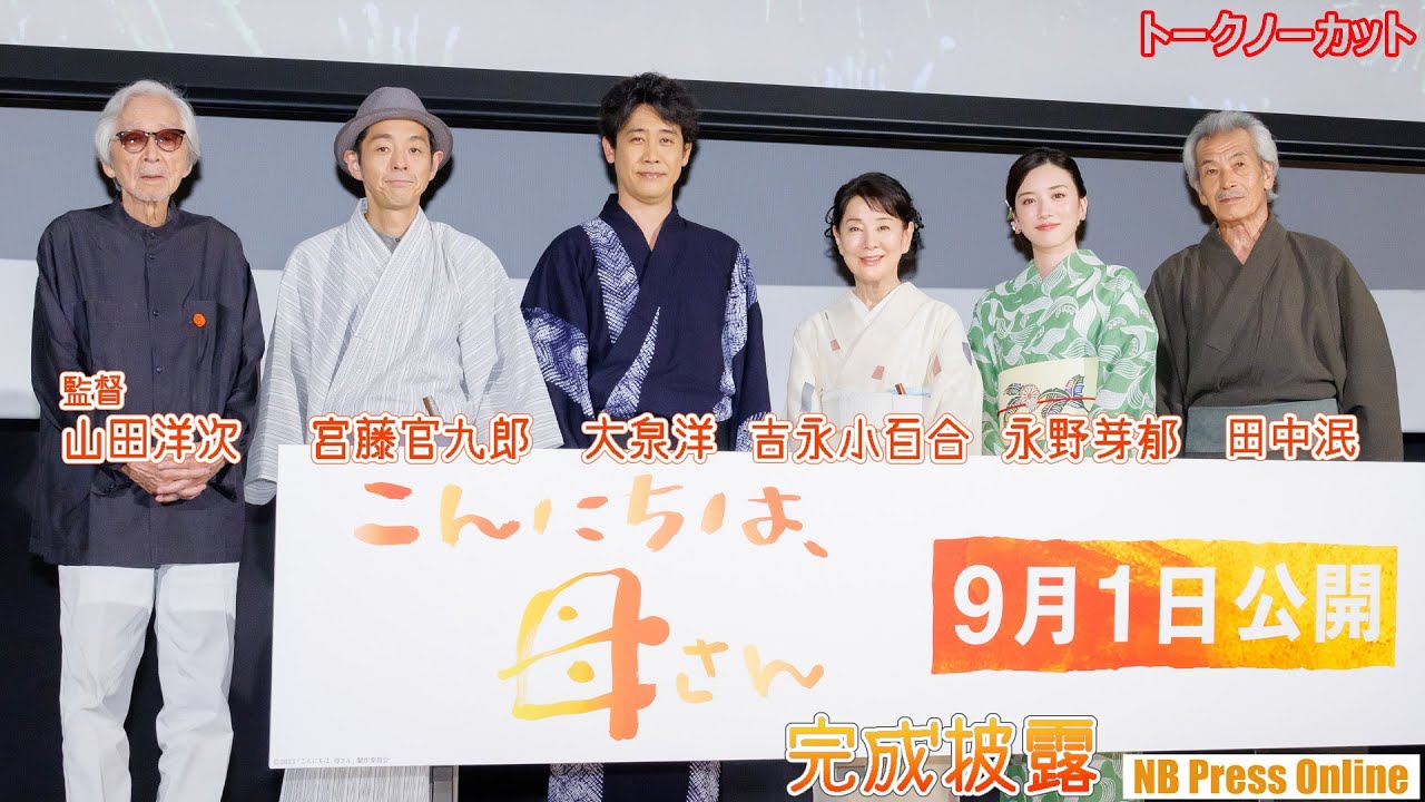 吉永小百合、大泉洋、永野芽郁、宮藤官九郎らが隅田川の風景映像を背景に撮影秘話トーク！映画『こんにちは、母さん』完成披露試写会【トークノーカット】