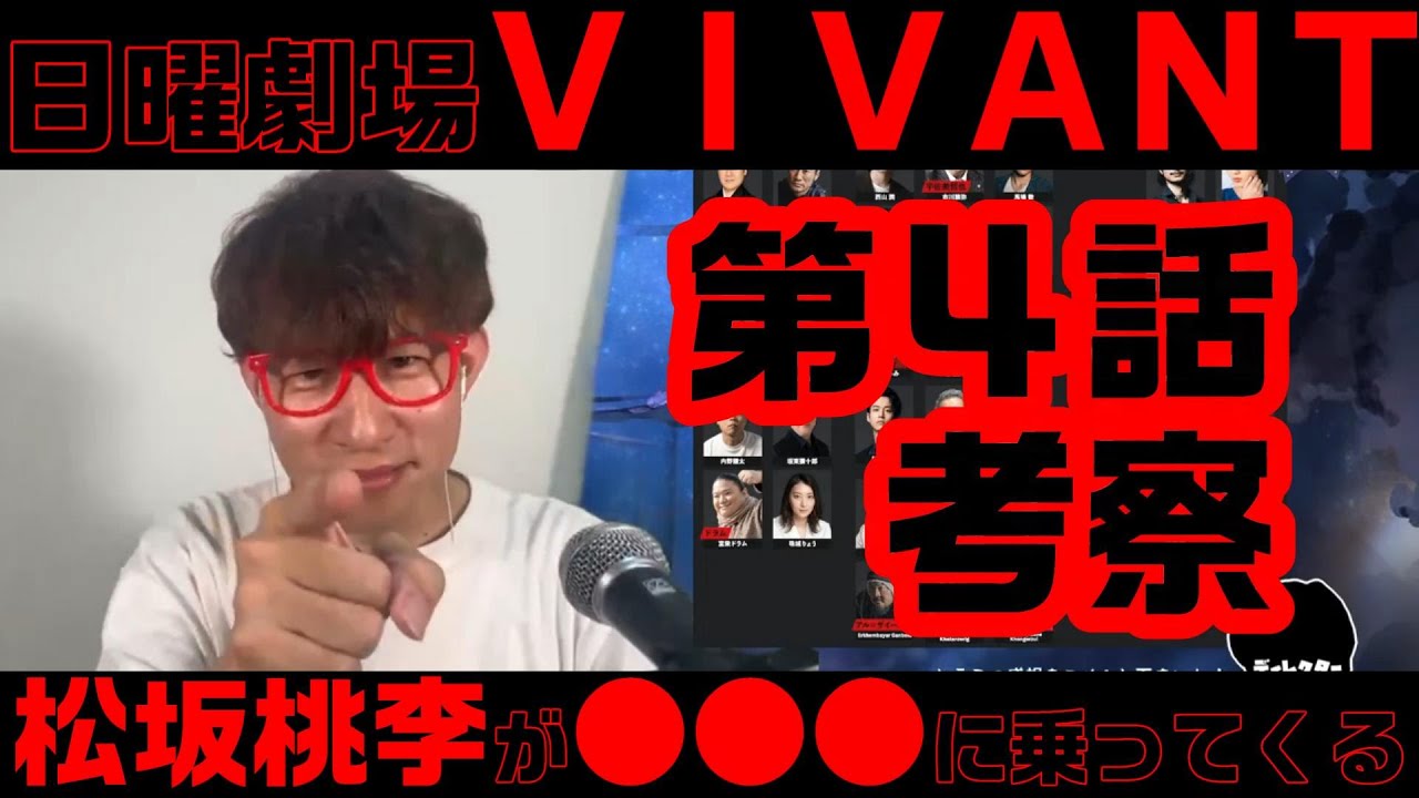 【VIVANT】第4話で｢松坂桃李｣が●●●に乗ってくる！？[考察] [ドラマ] [日曜劇場] [たくライブ！]