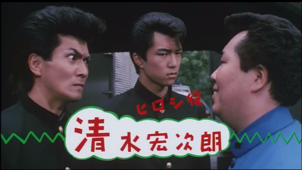 【予告編】ビー・バップ・ハイスクール　高校与太郎哀歌