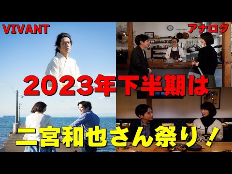下半期は二宮和也さん祭り！【VIVANT】【映画『アナログ』 主演：二宮和也さん 波瑠さん】【ONE DAY～聖夜のから騒ぎ～】見えるラジオ～休み時間～ 2023.8.4