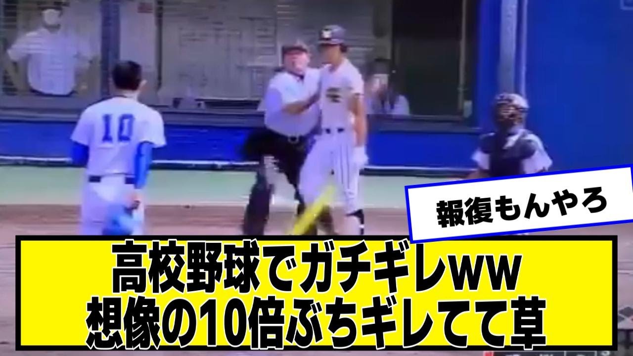 高校野球でガチギレｗｗ想像の10倍ぶちギレてて草【ネットの反応/プロ野球ニュース】