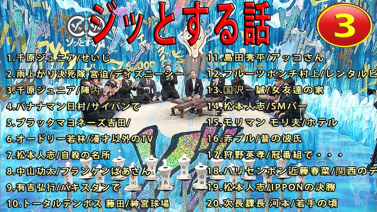 人志松本のゾッとする話 フリートークまとめ #03【作業用・睡眠用・勉強用】聞き流し【お笑いBGM】
