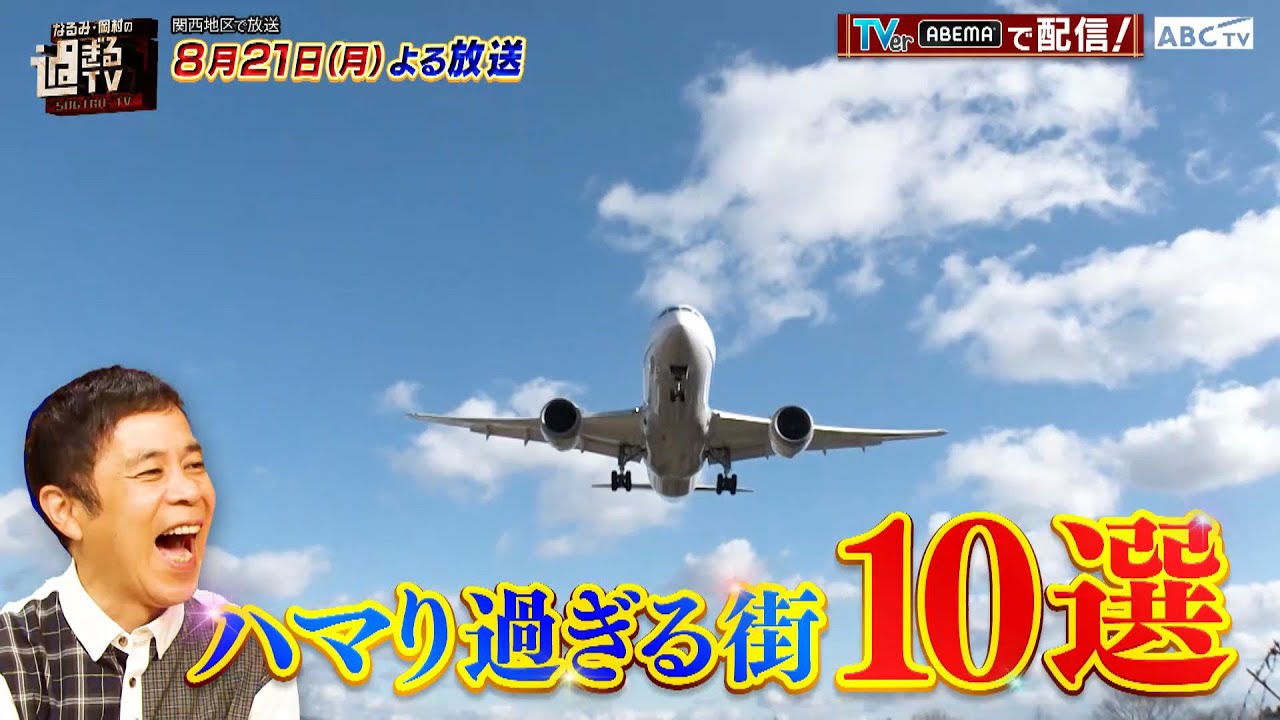 「なるみ・岡村の過ぎるTV」8月21日（月）放送