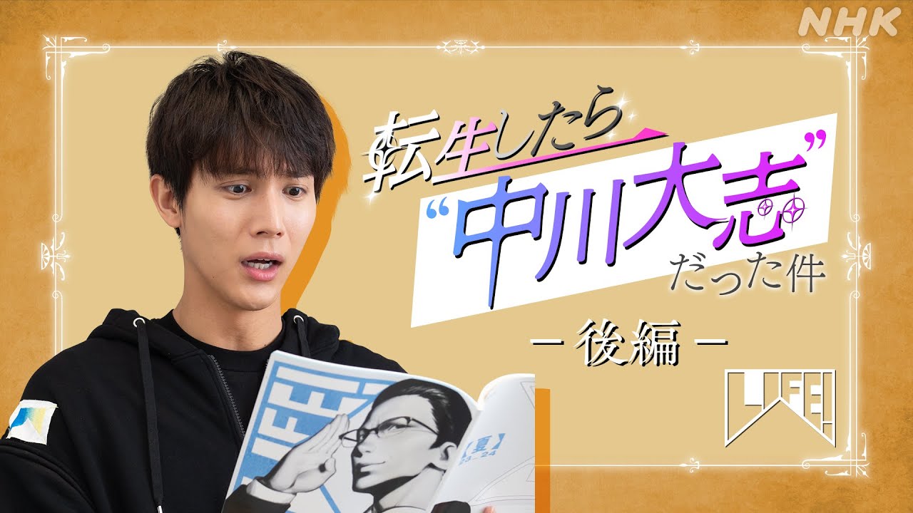 [LIFE！] 転生したら中川大志だった件 (後編) | NHK
