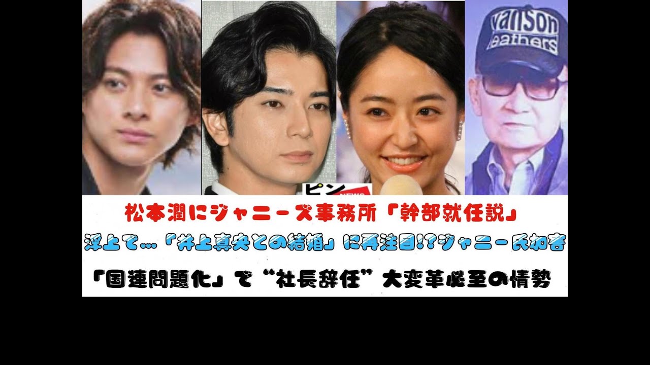 松本潤にジャニーズ事務所「幹部就任説」浮上で…「井上真央との結婚」に再注目!?ジャニー氏加害「国連問題化」で“社長辞任”大変革必至の情勢