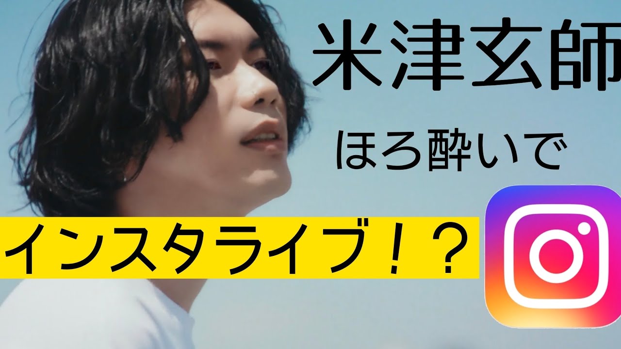 【ほろ酔い】米津玄師 1年ぶりのインスタライブ